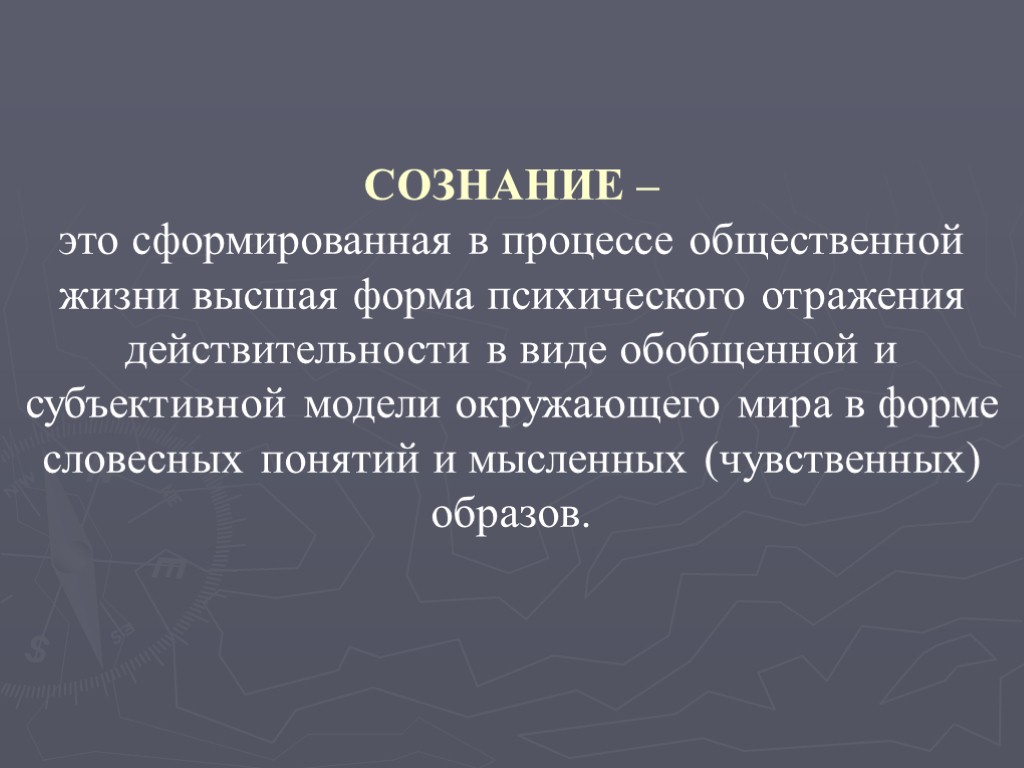 СОЗНАНИЕ – это сформированная в процессе общественной жизни высшая форма психического отражения действительности в